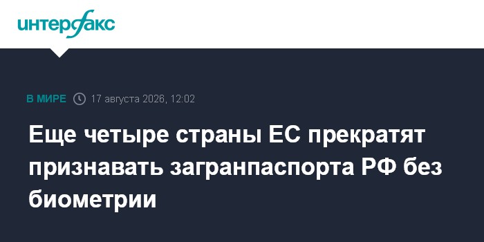 Еще четыре страны ЕС прекратят признавать загранпаспорта РФ без биометрии