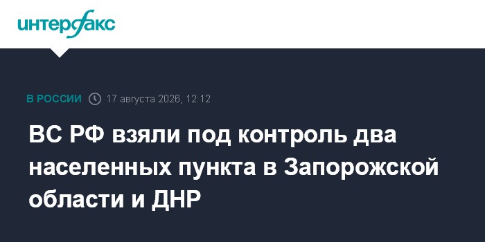 ВС РФ взяли под контроль два населенных пункта в Запорожской области и ДНР
