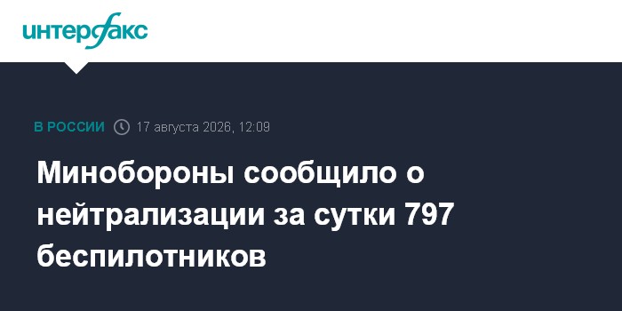 Минобороны сообщило о нейтрализации за сутки 797 беспилотников
