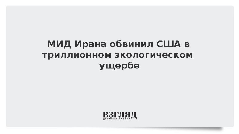 Иран связал экологический ущерб Персидского залива с действиями США
