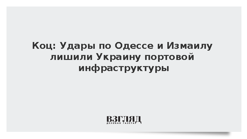 Коц: Удары по Одессе и Измаилу лишили Украину портовой инфраструктуры