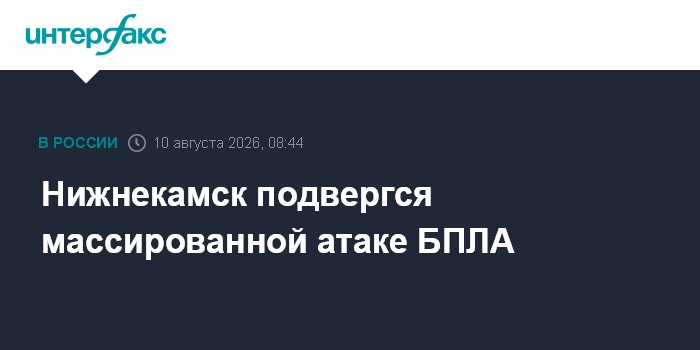 Нижнекамск подвергся массированной атаке БПЛА