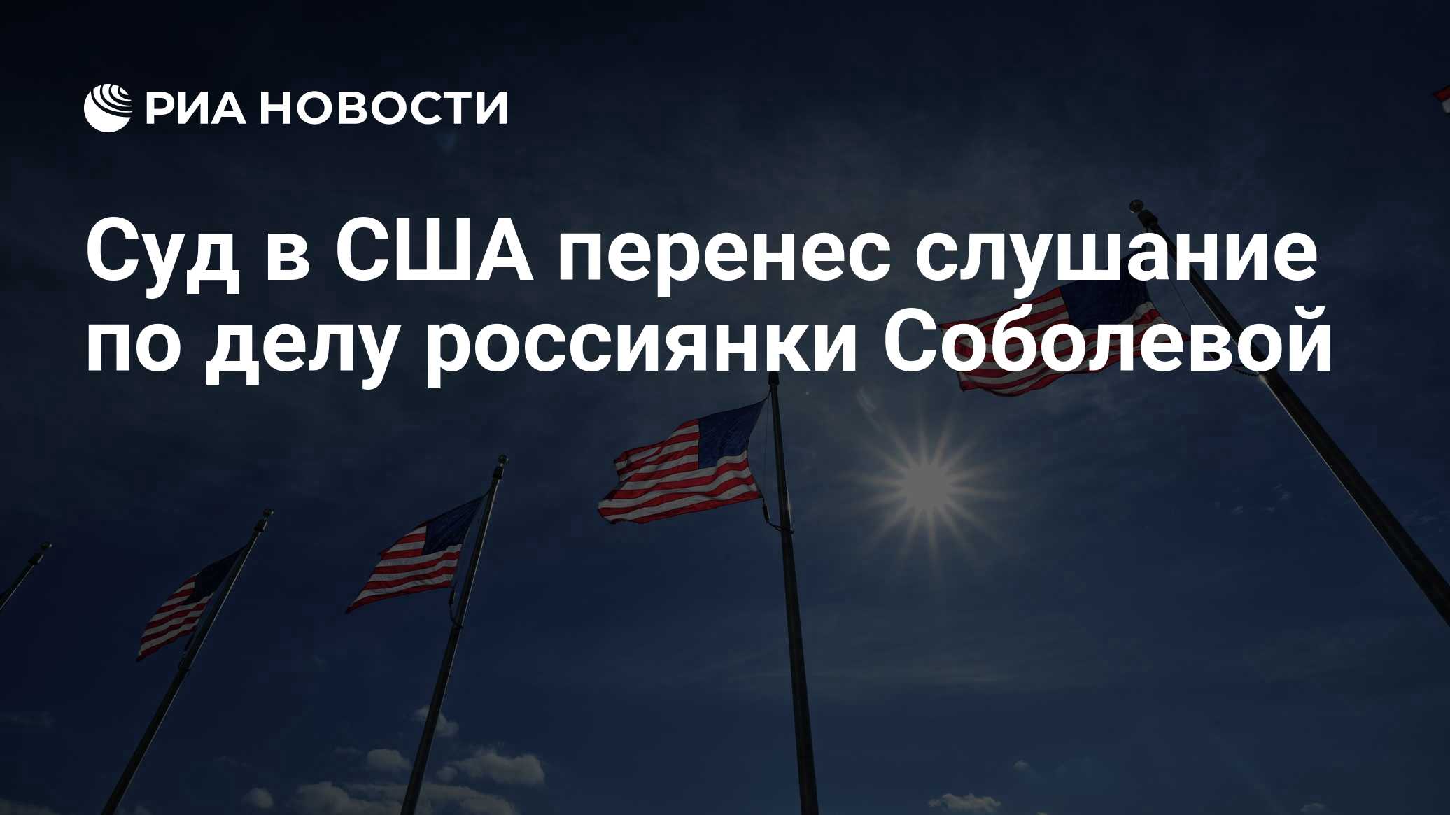 Суд в США перенес слушание по делу россиянки Соболевой
