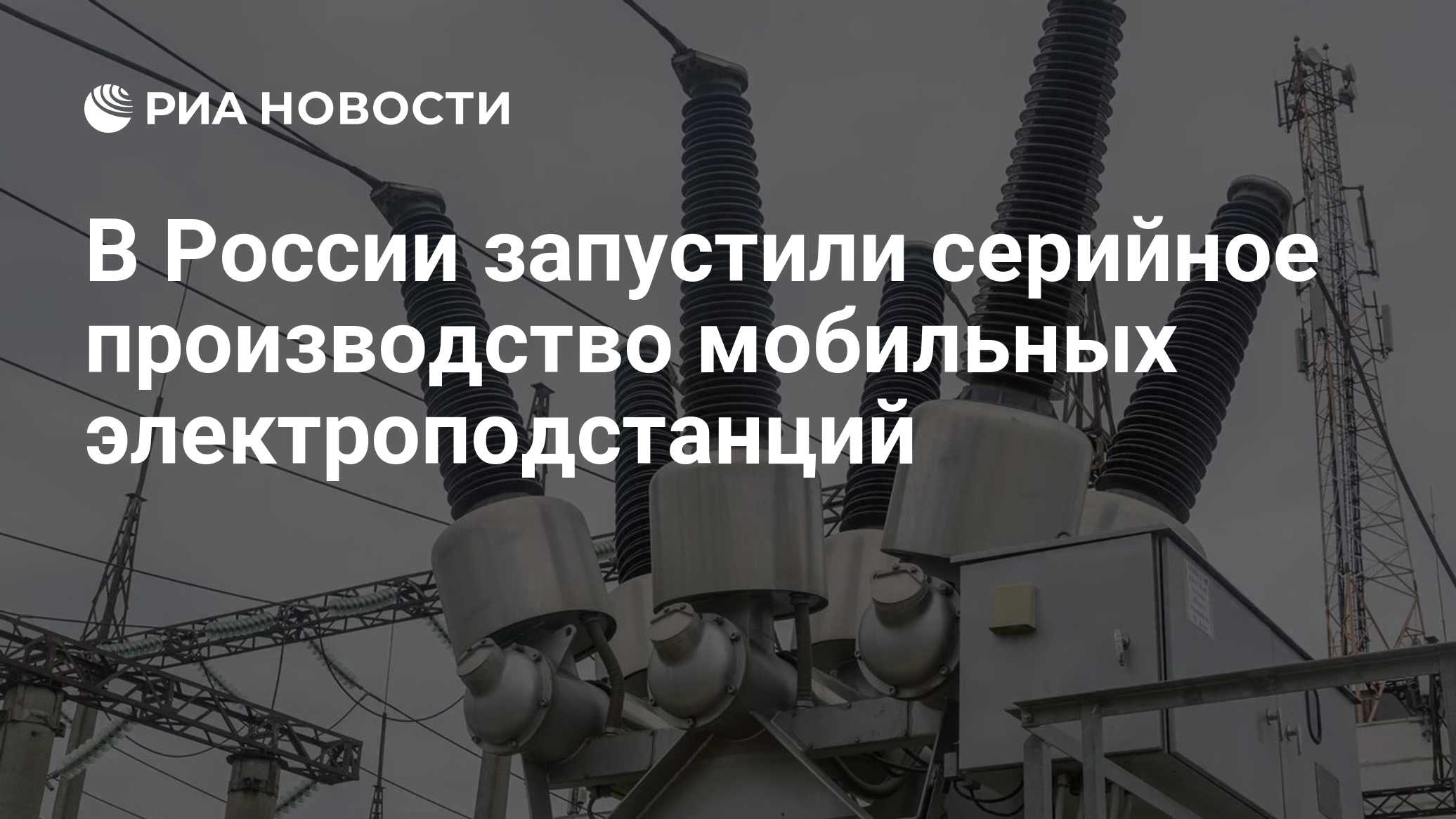 В России запустили серийное производство мобильных электроподстанций