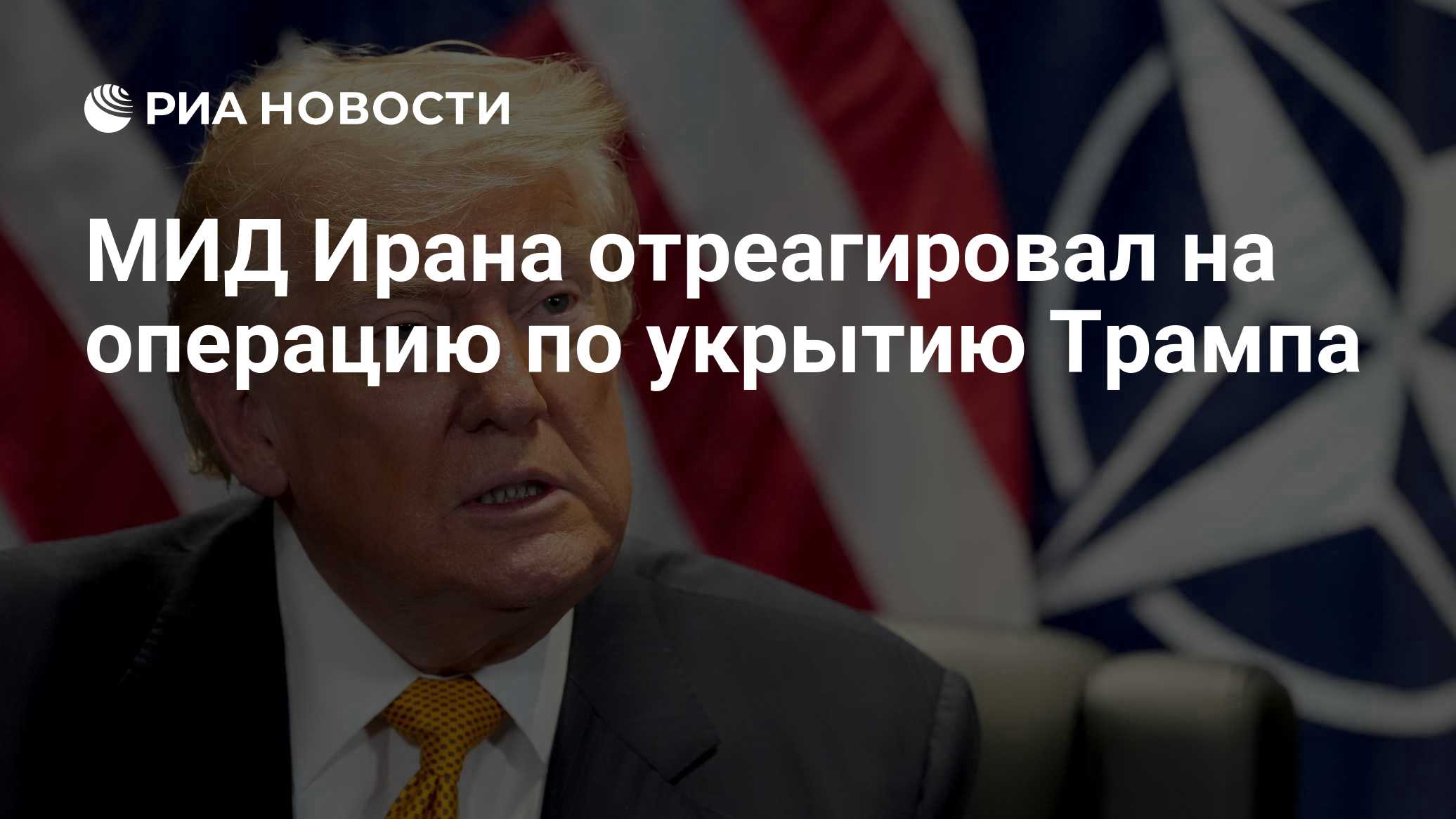 МИД Ирана отреагировал на операцию по укрытию Трампа
