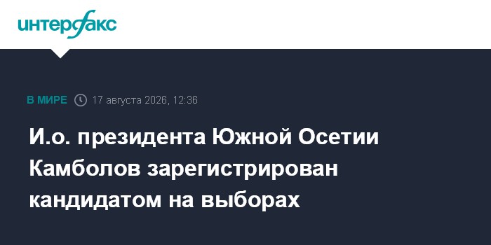 И.о. президента Южной Осетии Камболов зарегистрирован кандидатом на выборах