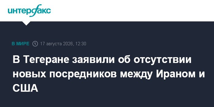 В Тегеране заявили об отсутствии новых посредников между Ираном и США
