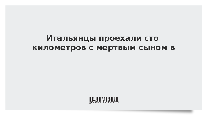 Семья в Италии не заметила смерть сына на заднем сиденье машины
