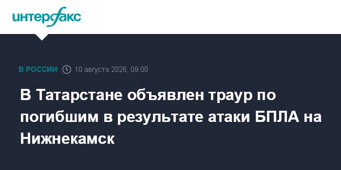 В Татарстане объявлен траур по погибшим в результате атаки БПЛА на Нижнекамск