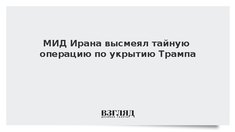 МИД Ирана высмеял тайную операцию по укрытию Трампа