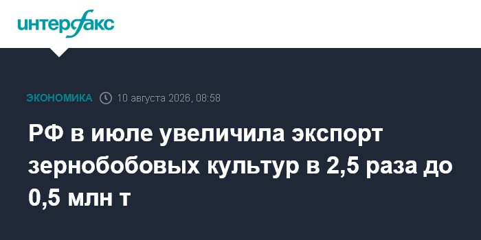 РФ в июле увеличила экспорт зернобобовых культур в 2,5 раза до 0,5 млн т