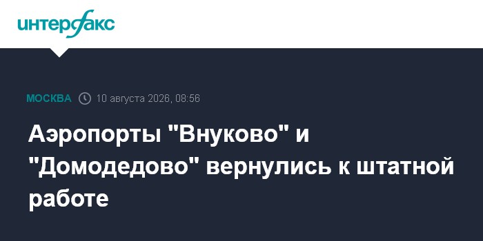 Аэропорты "Внуково" и "Домодедово" вернулись к штатной работе
