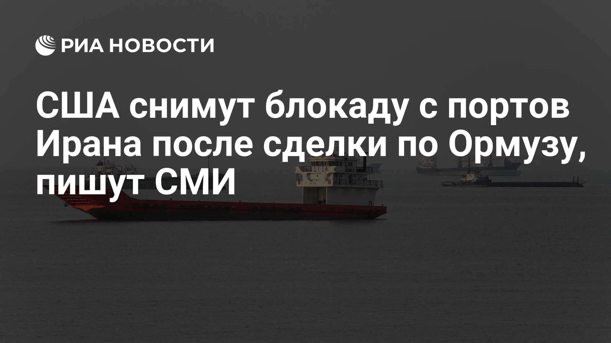 США снимут блокаду с портов Ирана после сделки по Ормузу, пишут СМИ