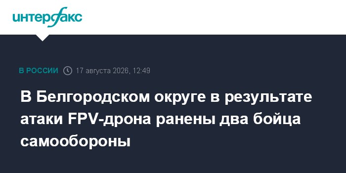 В Белгородском округе в результате атаки FPV-дрона ранены два бойца самообороны