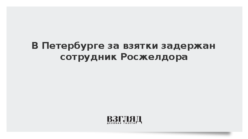 В Петербурге за взятки задержан сотрудник Росжелдора