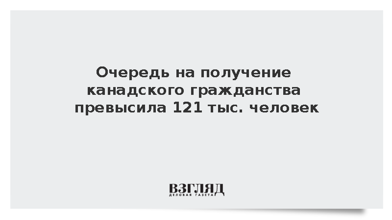 СВС: Спрос на гражданство Канады резко вырос