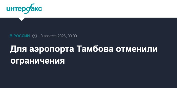 Для аэропорта Тамбова отменили ограничения