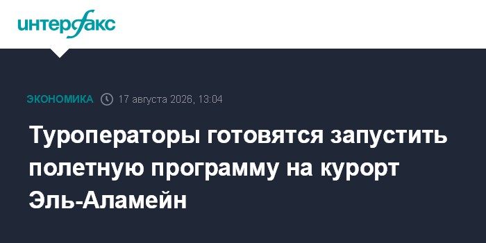 Туроператоры готовятся запустить полетную программу на курорт Эль-Аламейн
