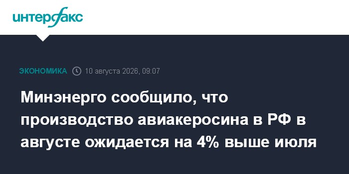 Минэнерго сообщило, что производство авиакеросина в РФ в августе ожидается на 4% выше июля