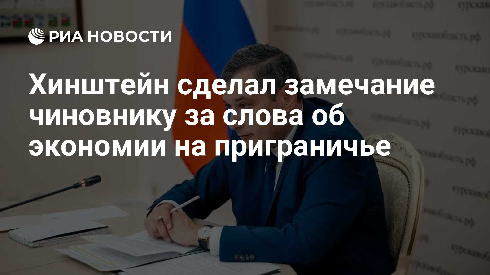Хинштейн сделал замечание чиновнику за слова об экономии на приграничье