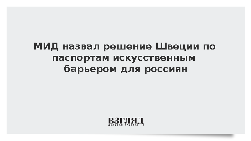 МИД: Решение Швеции по паспортам создало искусственный барьер для россиян