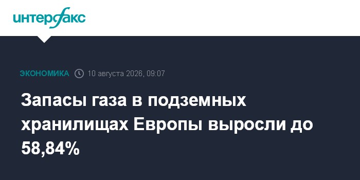 Запасы газа в подземных хранилищах Европы выросли до 58,84%