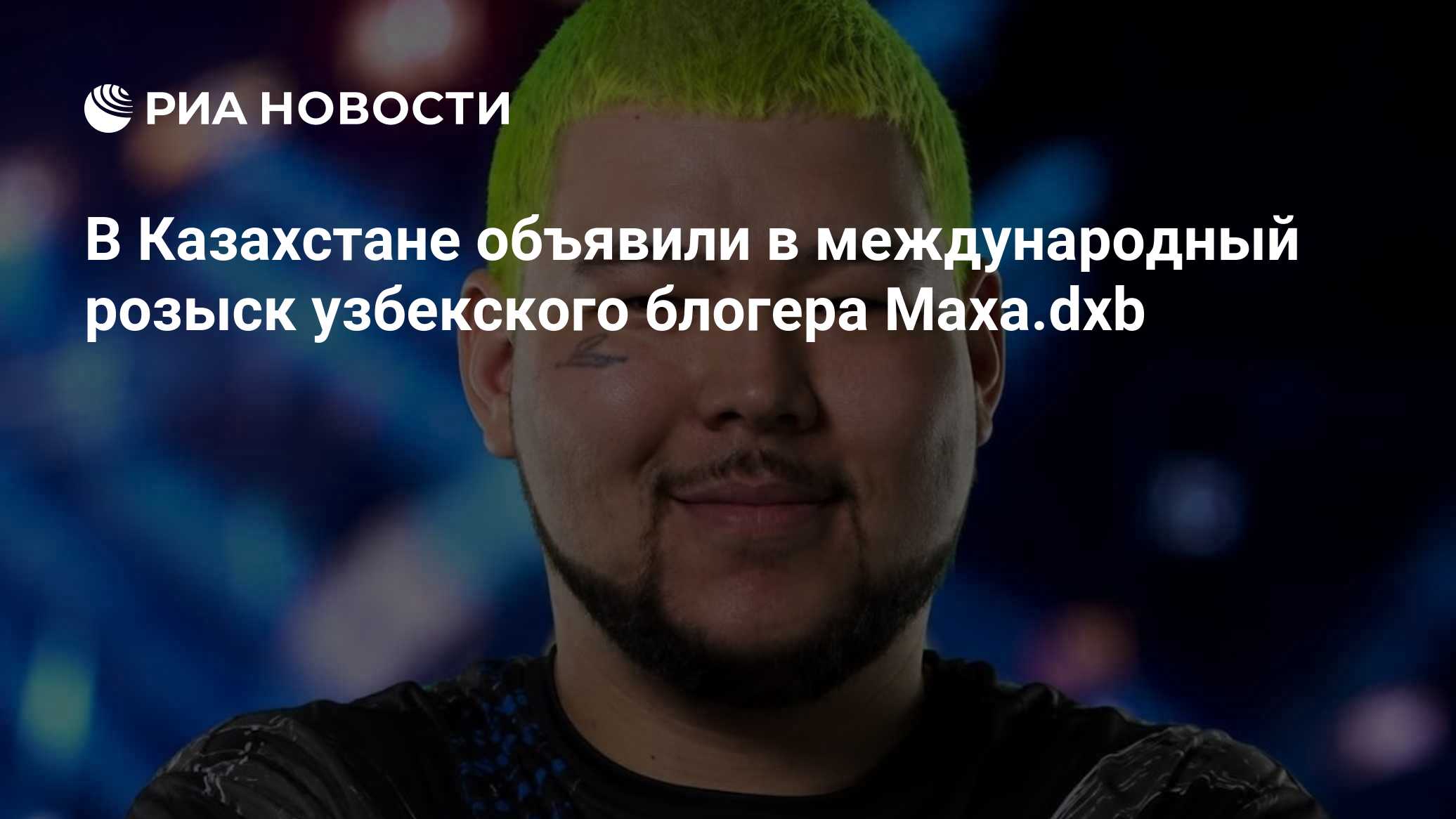 В Казахстане объявили в международный розыск узбекского блогера Маха.dxb