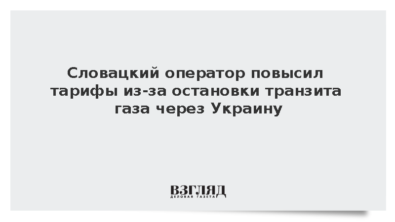 Словацкая Eustream подняла цены на газ из-за остановки транзита через Украину