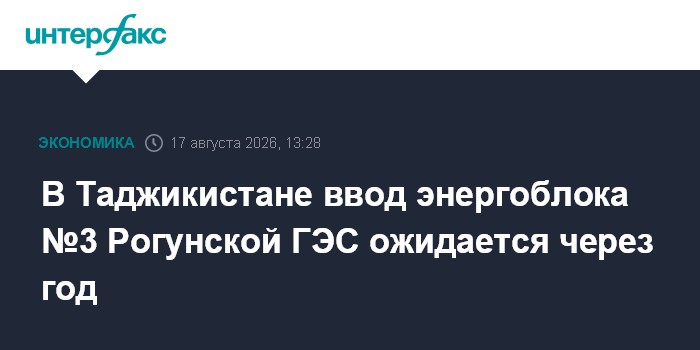 В Таджикистане ввод энергоблока №3 Рогунской ГЭС ожидается через год