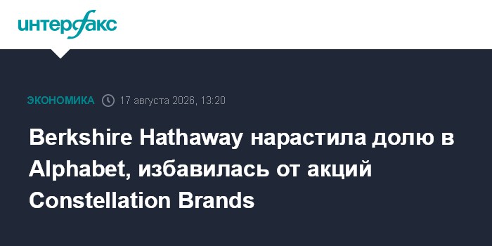 Berkshire Hathaway нарастила долю в Alphabet, избавилась от акций Constellation Brands