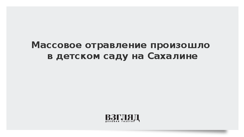 Массовое отравление произошло в детском саду на Сахалине