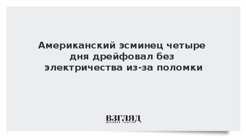 Американский эсминец Benfold четыре дня дрейфовал в Южно-Китайском море