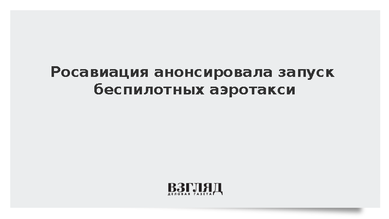 Росавиация сообщила о запуске беспилотных аэротакси в будущем
