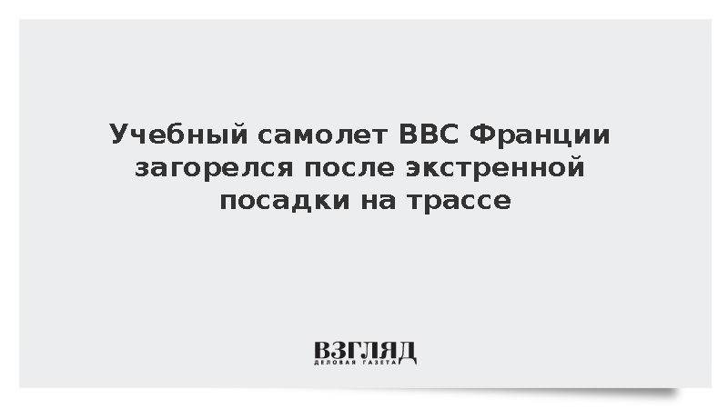 Учебный самолет ВВС Франции загорелся после экстренной посадки на трассе