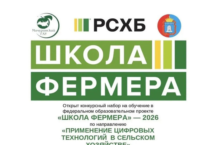 В Тамбовской области открыт набор в «Школу фермера»