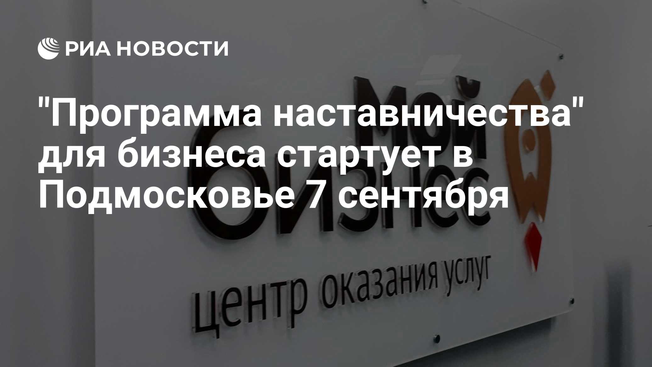 "Программа наставничества" для бизнеса стартует в Подмосковье 7 сентября