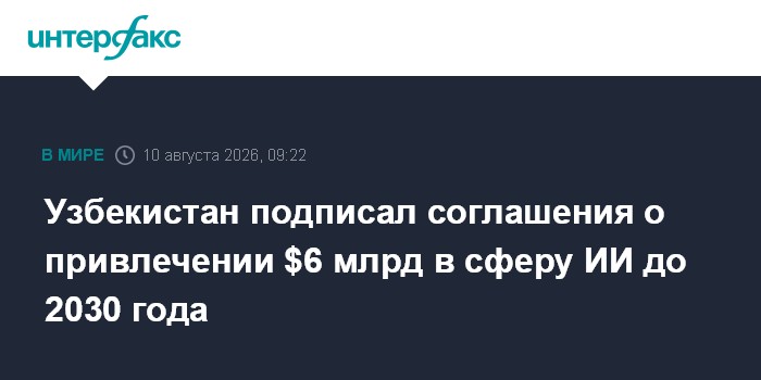 Узбекистан подписал соглашения о привлечении $6 млрд в сферу ИИ до 2030 года