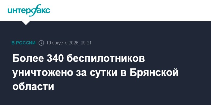 Более 340 беспилотников уничтожено за сутки в Брянской области
