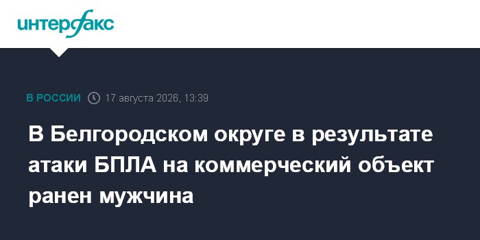 В Белгородском округе в результате атаки БПЛА на коммерческий объект ранен мужчина