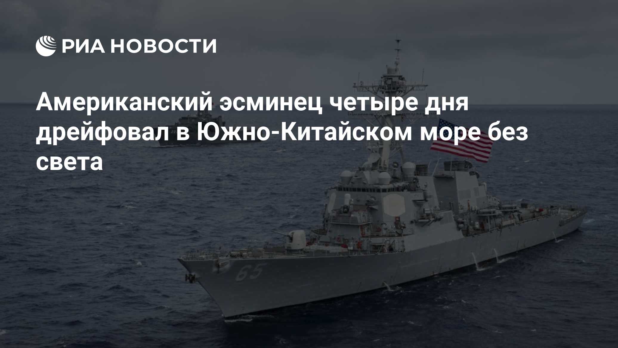 Американский эсминец четыре дня дрейфовал в Южно-Китайском море без света