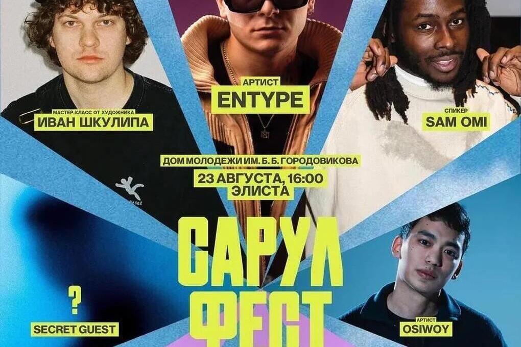 В Элисте раскрыли имена гостей Сарул феста
