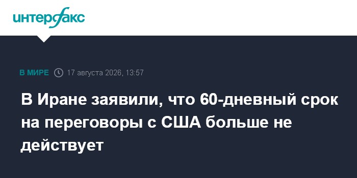 В Иране заявили, что 60-дневный срок на переговоры с США больше не действует