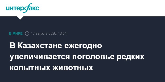 В Казахстане ежегодно увеличивается поголовье редких копытных животных