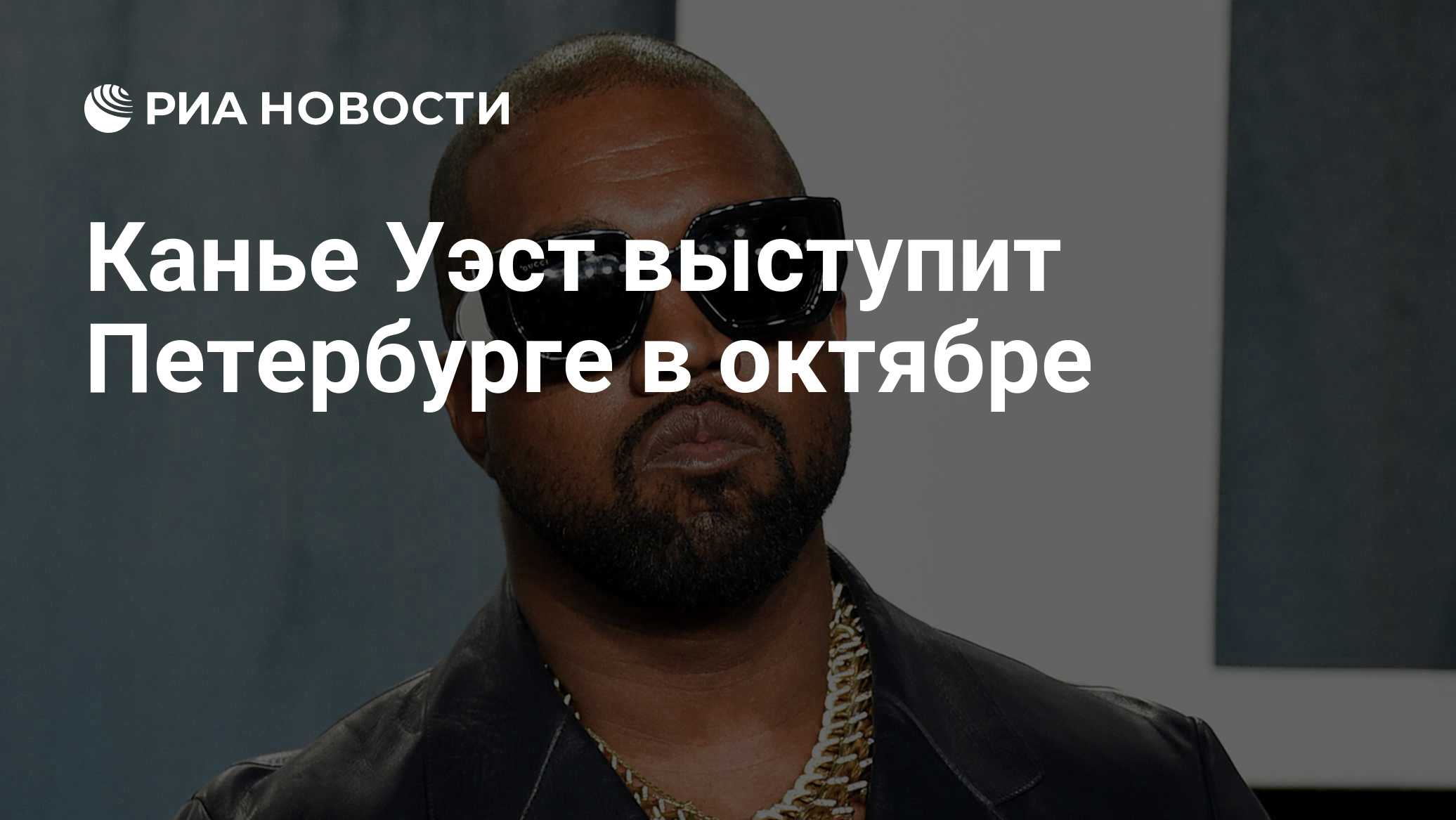 Канье Уэст выступит в Петербурге в октябре