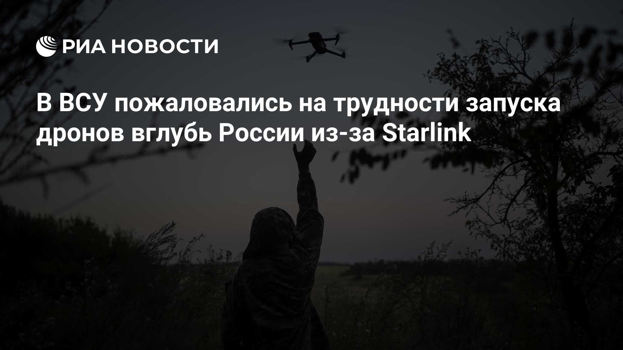 В ВСУ пожаловались на трудности запуска дронов вглубь России из-за Starlink