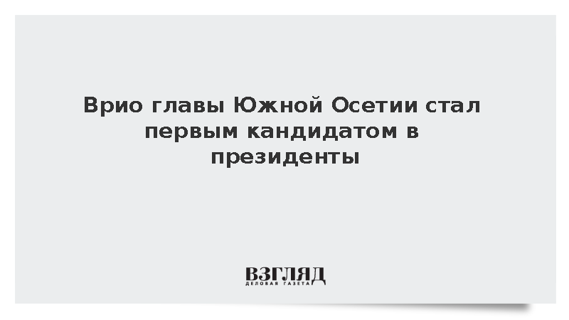 Врио главы Южной Осетии Камболов стал первым кандидатом в президенты