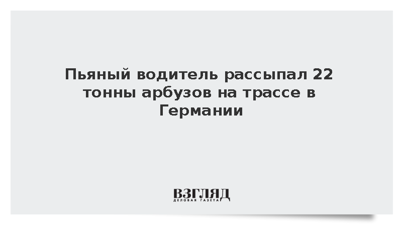 Пьяный водитель рассыпал 22 тонны арбузов на трассе в Германии