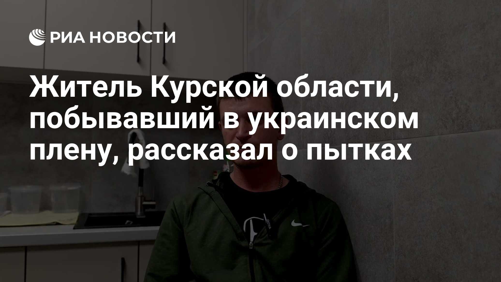 Житель Курской области, побывавший в украинском плену, рассказал о пытках
