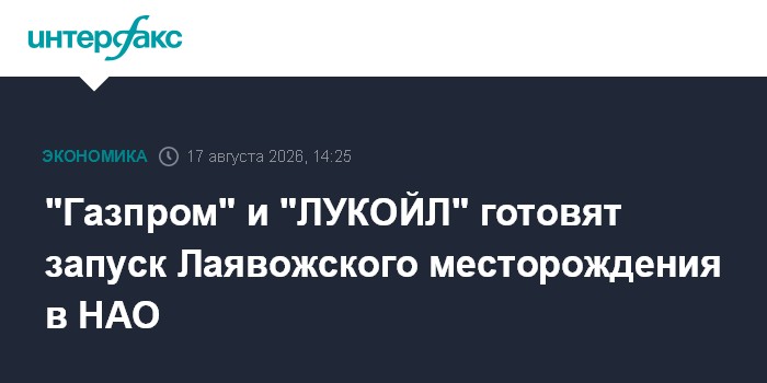 "Газпром" и "ЛУКОЙЛ" готовят запуск Лаявожского месторождения в НАО