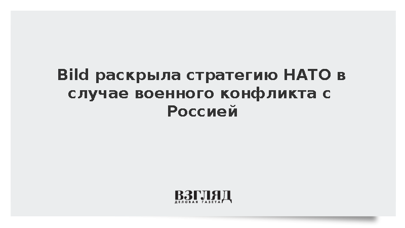 Bild: В НАТО подготовили стратегию на случай военного конфликта с Россией
